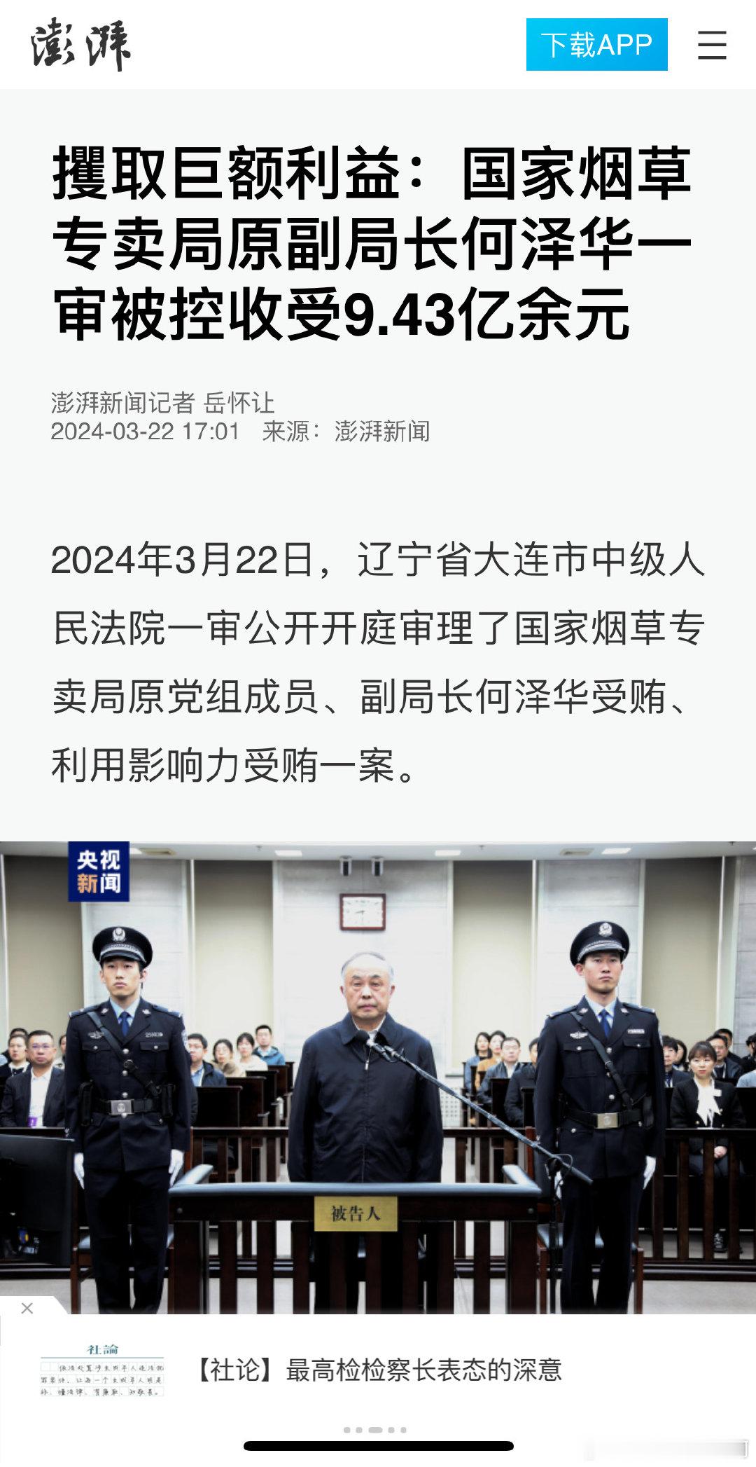国家烟草专卖局原副局长何泽华一审被控收受9.43亿余元 ​​​