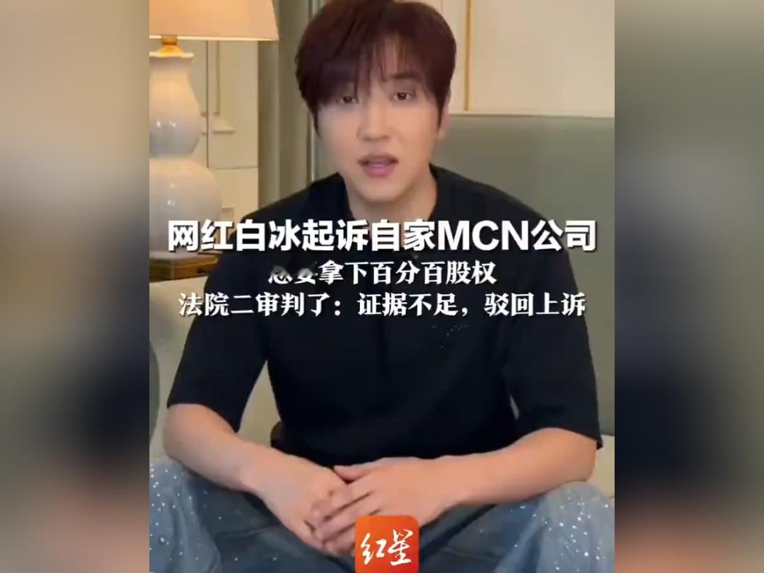二审终审！网红白冰争夺公司全额股权败诉，诉求全部被驳回
 
近日，千万粉丝网红博