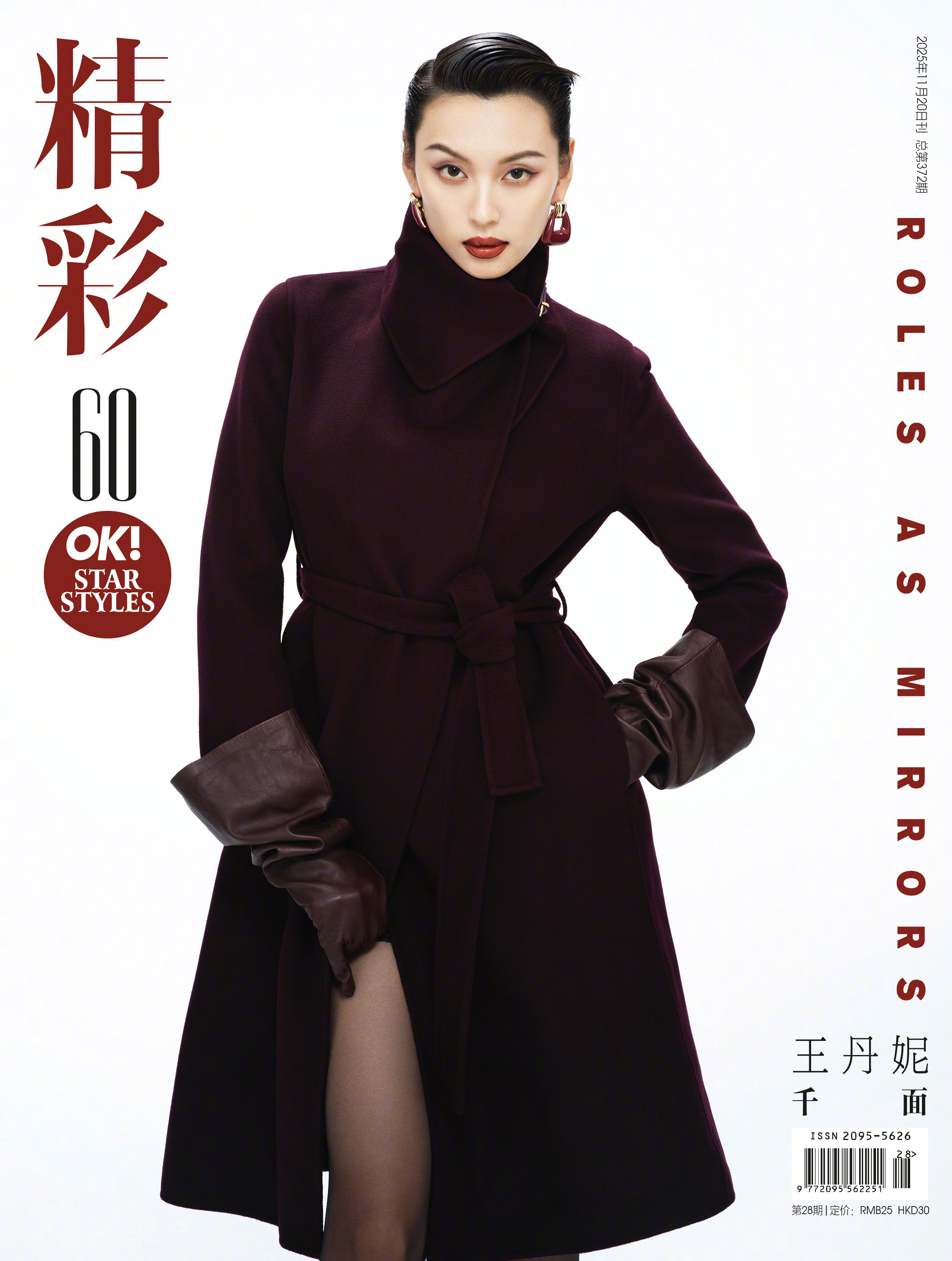 王丹妮 × 精彩 OK！No.372 November 2025.演员 出镜「精