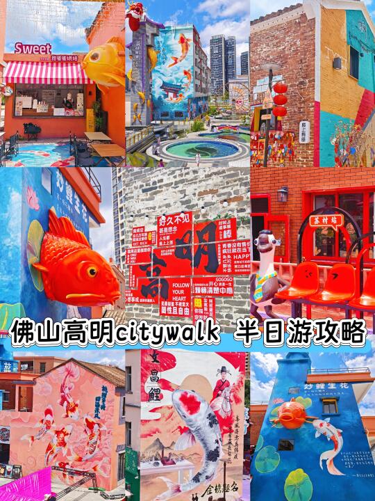 佛山高明citywalk半日游攻略！锦鲤主题街区
