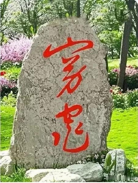 石碑上刻的两什么字？瞅了几天不敢下结论，是不是“穷鬼”？太难认了！[祈祷]