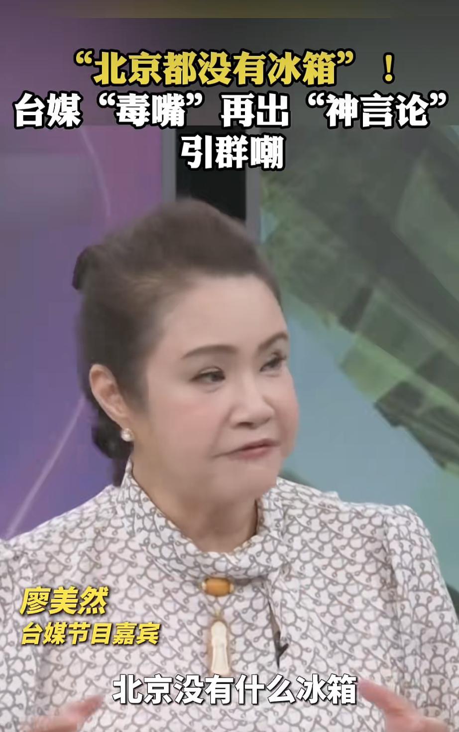 8月22日，台湾节目嘉宾说北京没有冰箱引群嘲 冲上热搜第一。台湾风水师廖美然在《