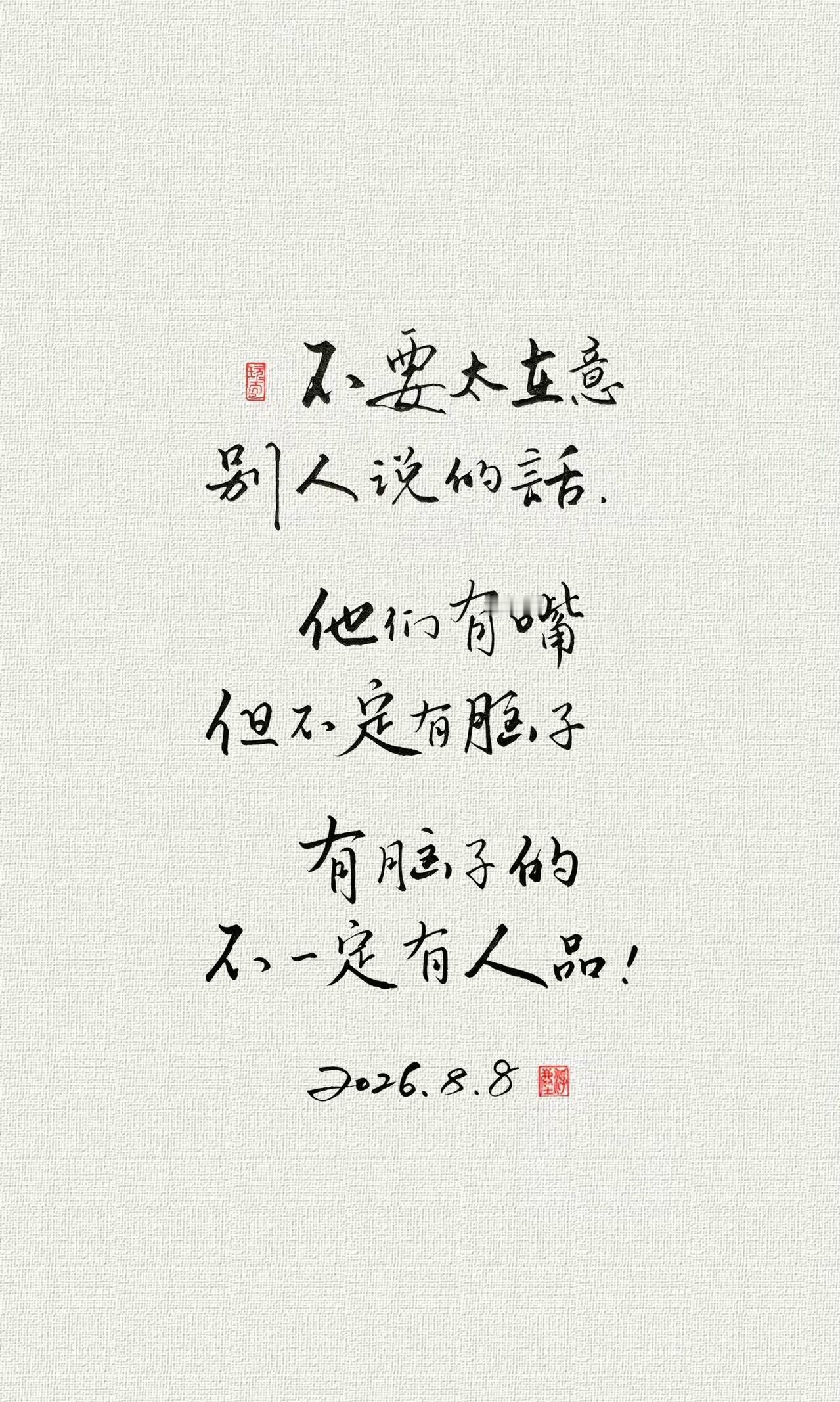 世人皆有嘴，未必皆有心，不必句句入心。 
