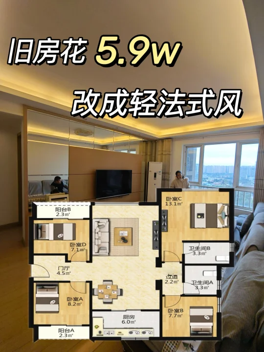 旧房爆改轻法式风，仅花5w9，附改造清单