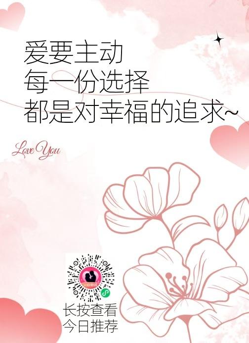 主动选择，幸福追求，爱要勇敢！🌸💕
