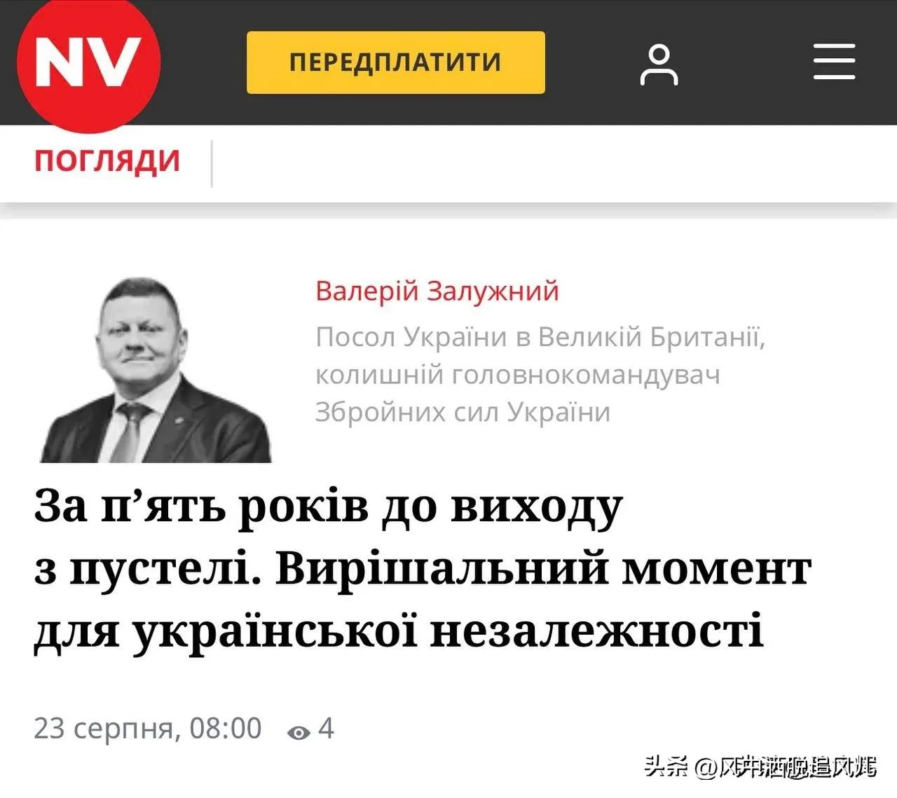 全网刷屏！扎卢日内彻底戳破乌克兰假象：还要再熬五年艰难岁月
 
乌克兰迎来独立三