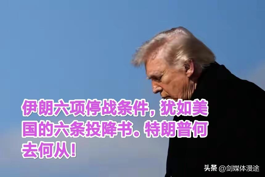 伊朗摆出“停战条件”，犹如直接羞辱特朗普！更像是美国的“投降书”而美国提出的条件
