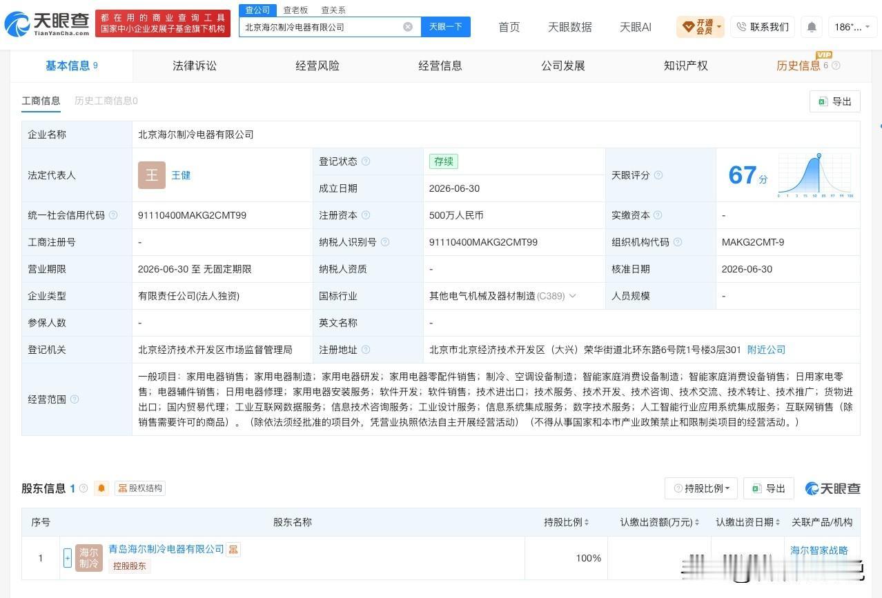 【海尔智家等在北京成立制冷电器公司 注册资本500万】
天眼查App显示，近日，