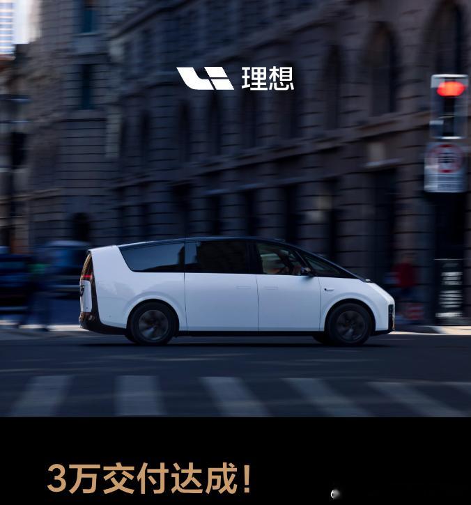 MEGA累计交付3万台。MEGA是2024年3月上市的；是理想最有突破性、也最艰