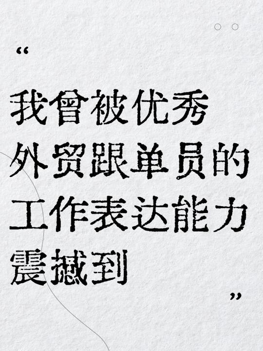 我曾被优秀外贸跟单员的工作表达能力震撼到