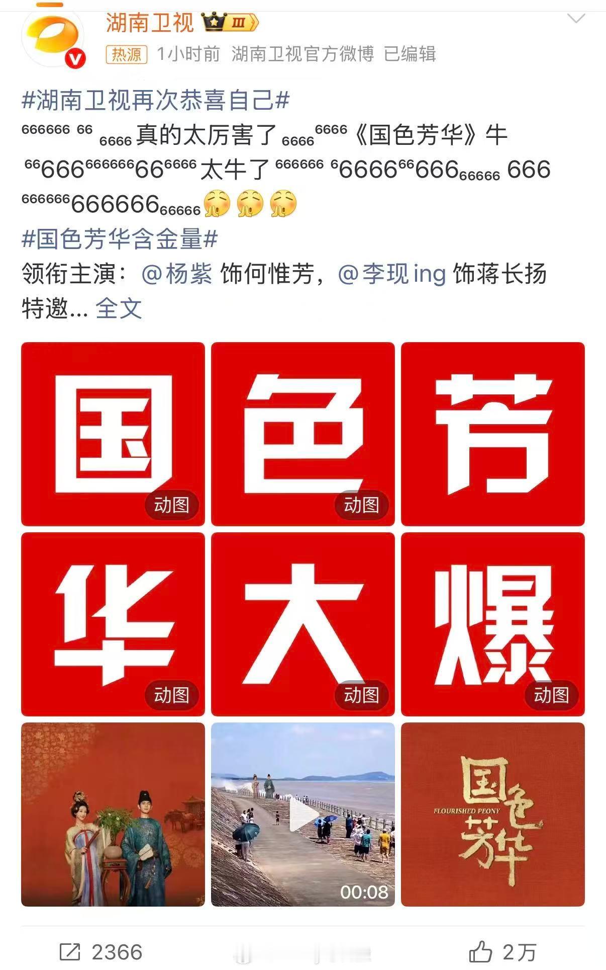 一路高歌猛进，《国色芳华》用数据说话！湖南卫视再次恭喜自己国色芳华含金量