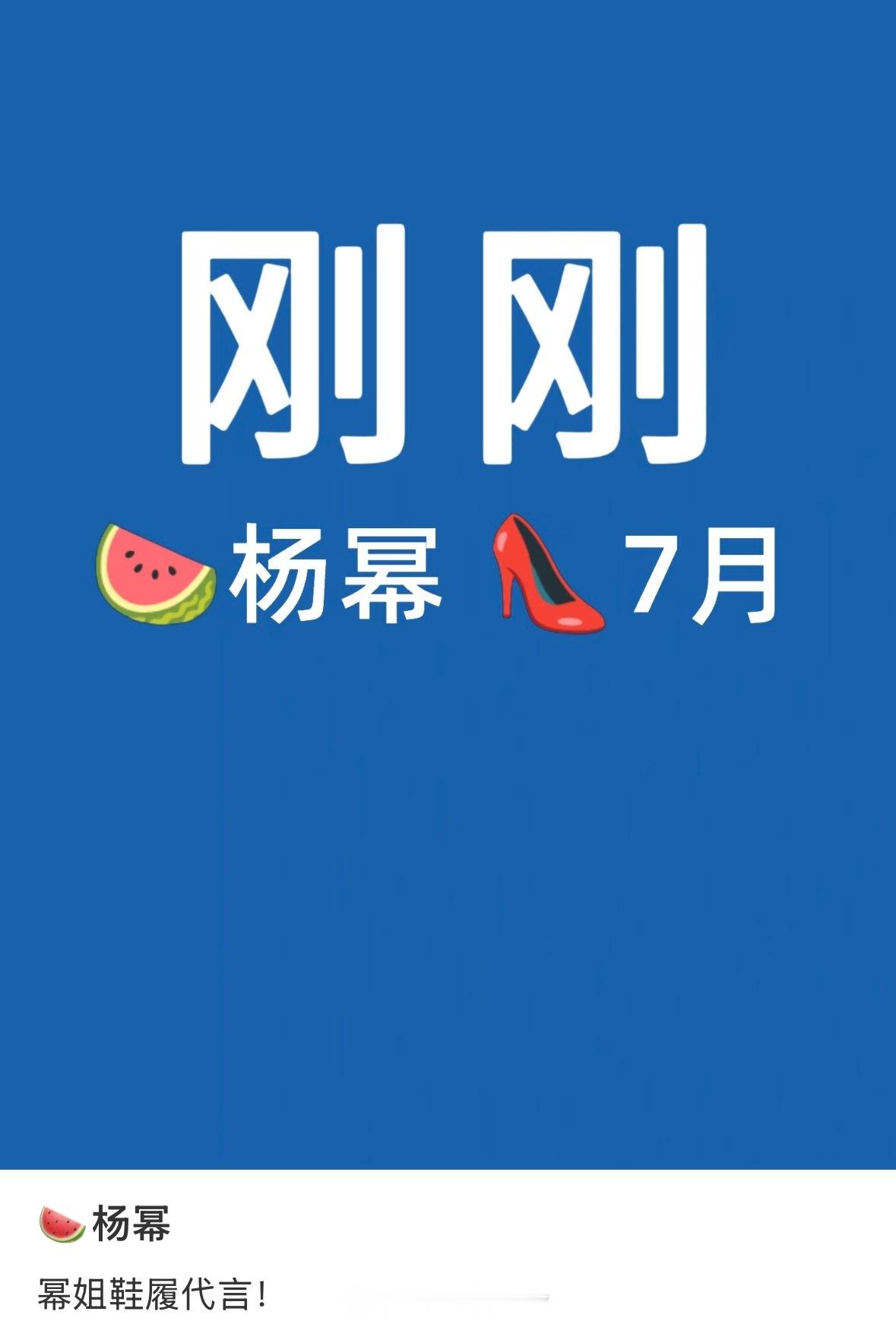 🍉杨幂回签StuartWeitzman，预计7月官宣 