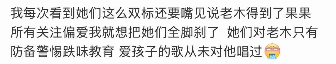 你们对老穆只有防备警惕跌味教育，爱孩子的歌从未对他唱过 