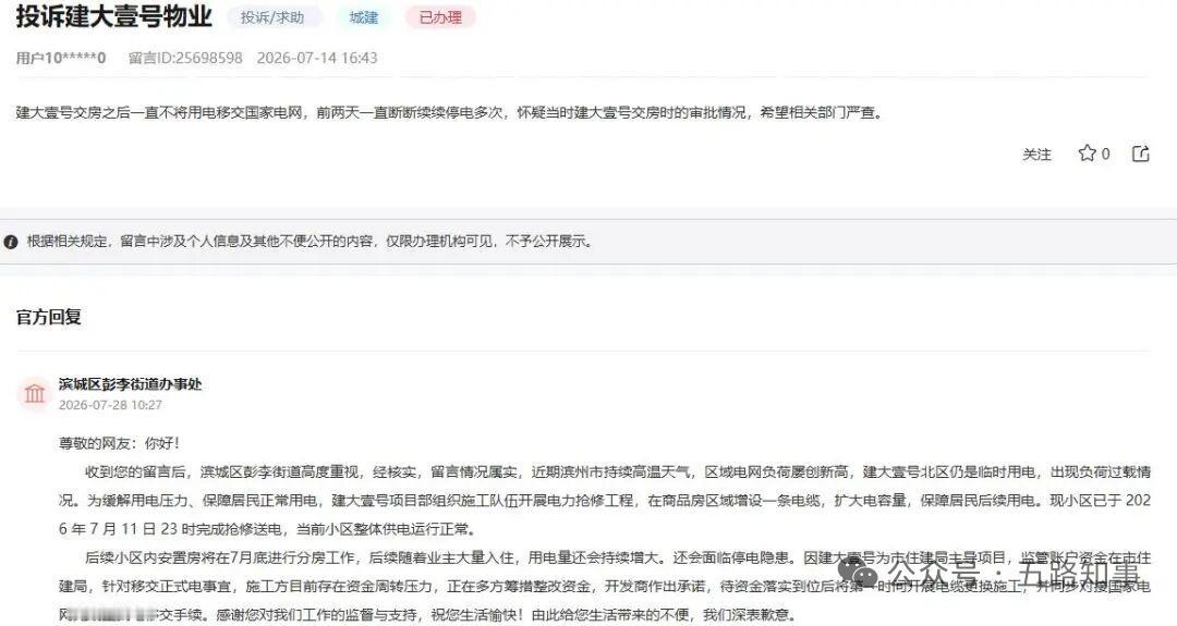 滨州一知名小区连续停电！官方回复！

近日，有网友在“领导留言板”投诉山东滨州建