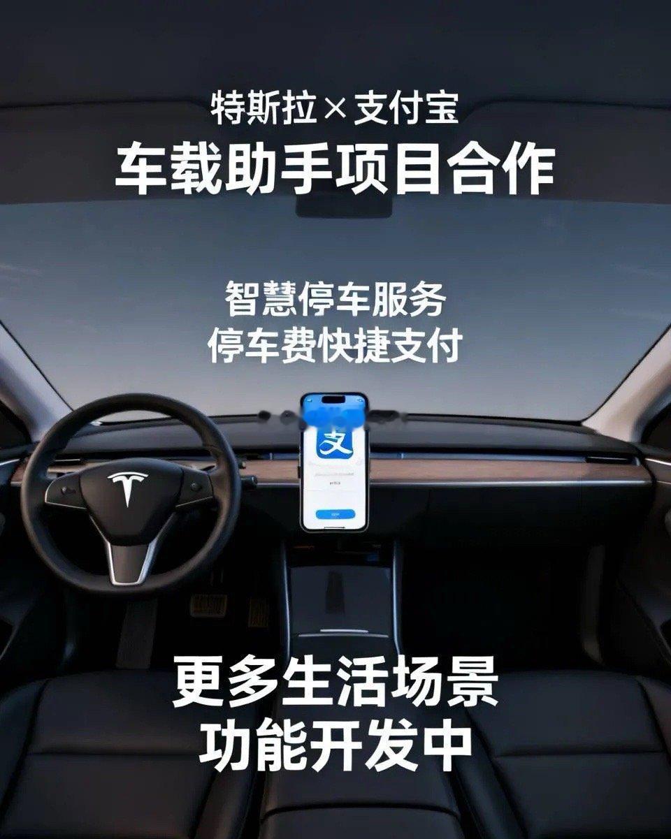 10月20日，特斯拉与支付宝正式签署车载助手项目合作协议。据悉，特斯拉中国车机系
