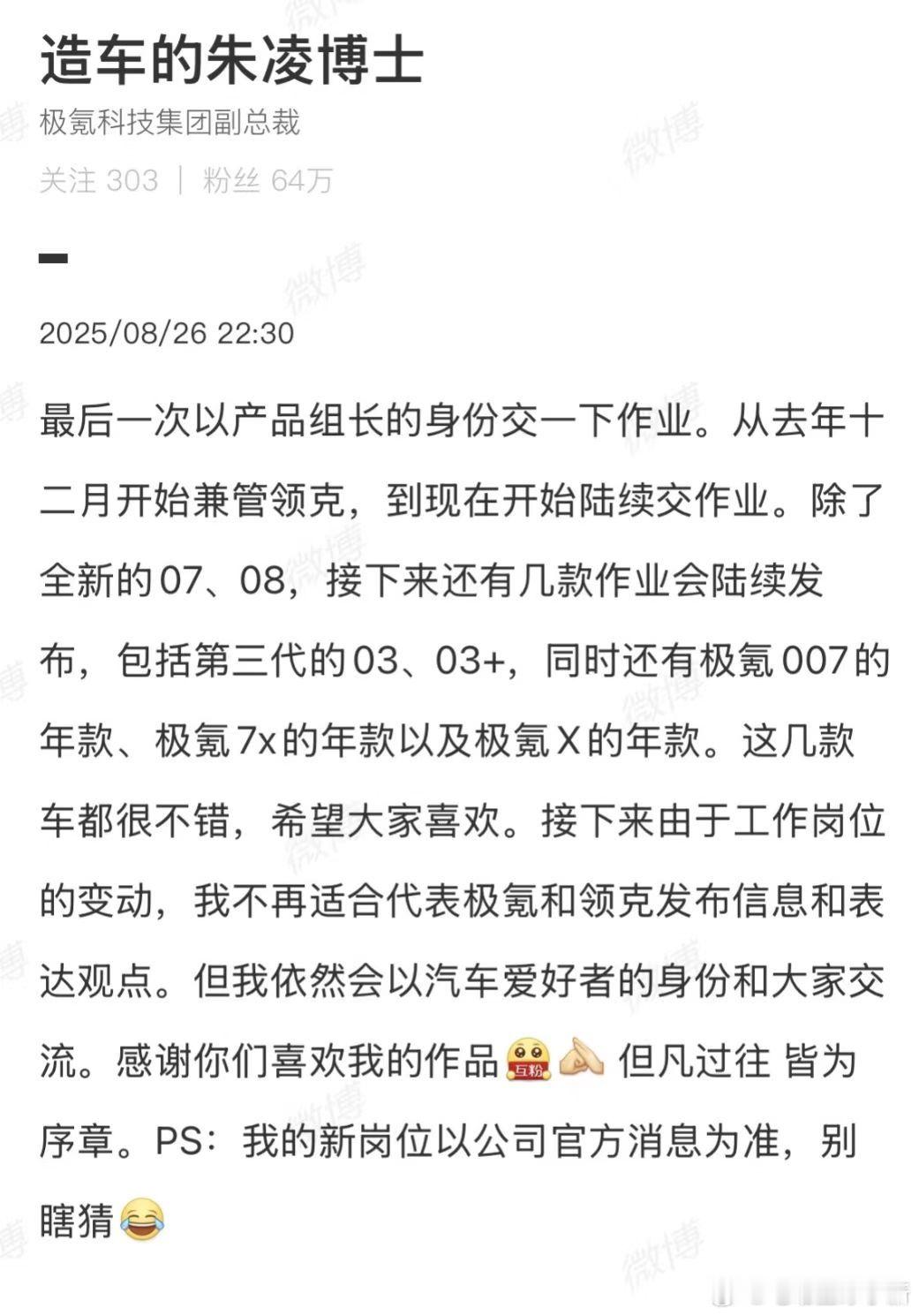 极氪朱凌离任产品组长 ，新岗位以公司官方消息为准博主透露，C 线的全部产品全部并