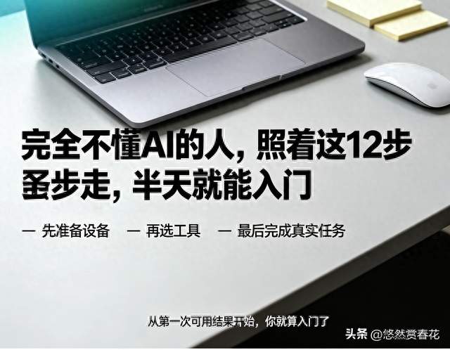 完全不懂AI的人，照着这12步走，半天就能入门