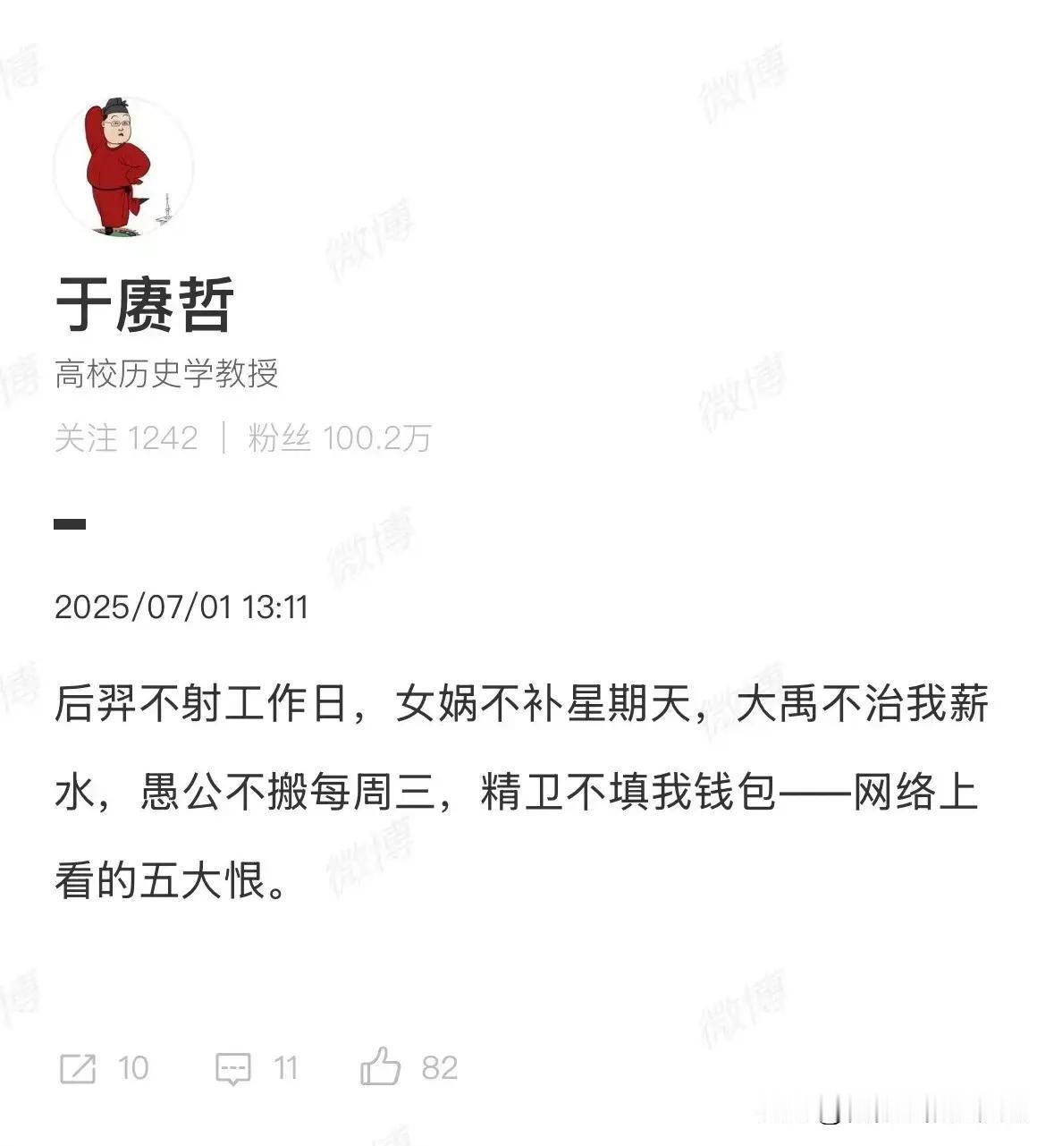 这是一个高校历史教授的调侃——后羿不射工作日，女娲不补星期天，大禹不治我薪水，愚