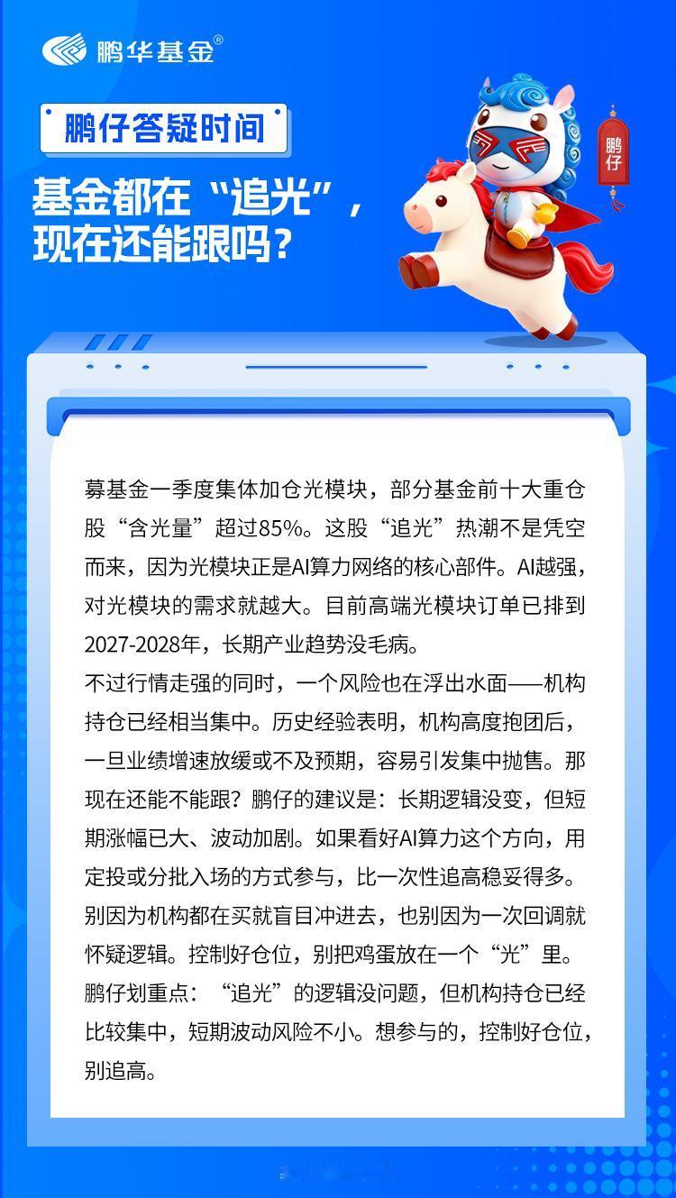 最近投资圈有个热词——“追光”。一季报显示，主动管理型基金第一大重仓股已从中字头