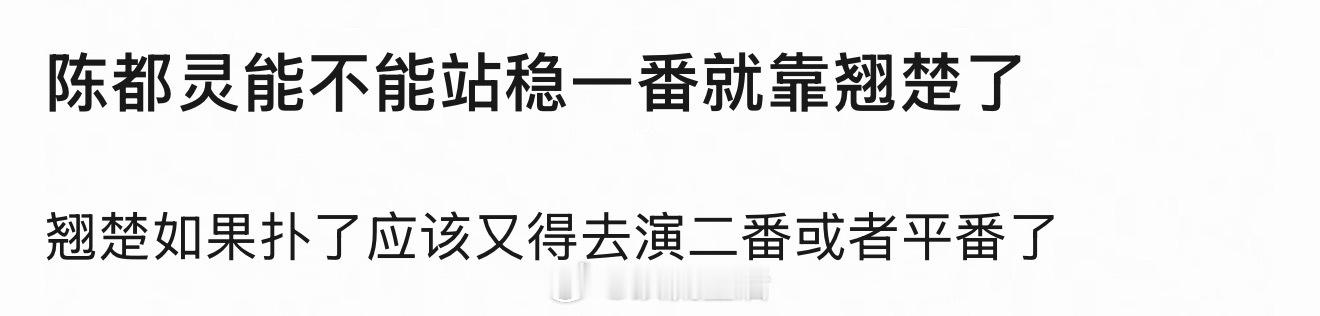 翘楚播的好，陈都灵就是下一个李一桐。能一番搭档有点知名度的95🥜。播不好就继续