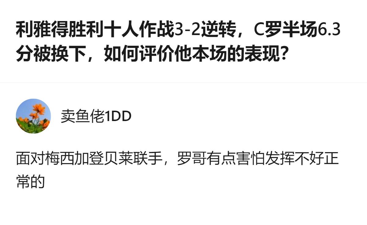 至少能看出，这场逆转的功劳全在马内和菲利克斯，C罗半场就被换下，连下半场绝杀的边