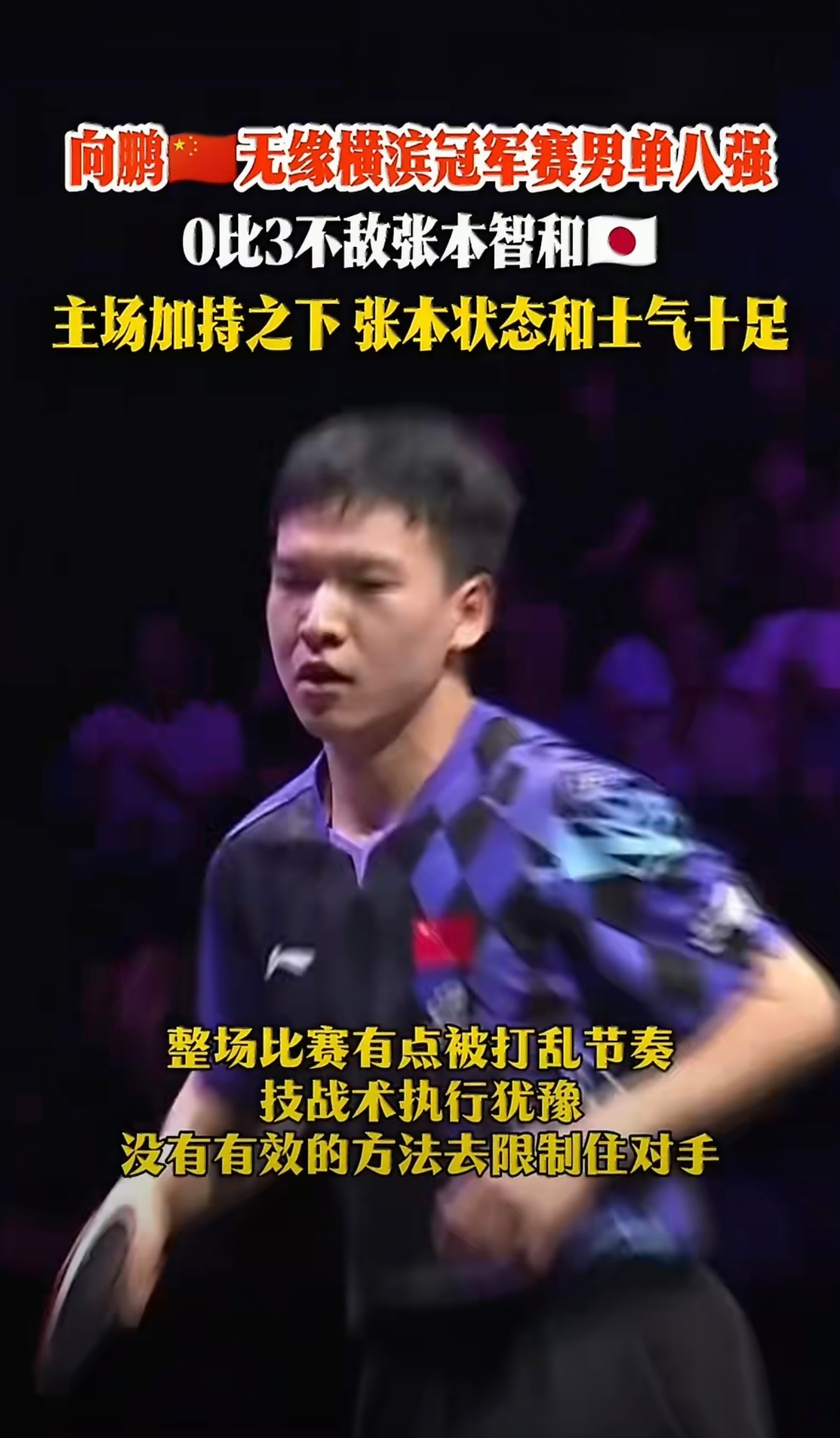 向鹏0比3张本智和陈垣宇0比3张禹珍国乒男单横滨冠军赛全军覆没国乒男单连续第二站