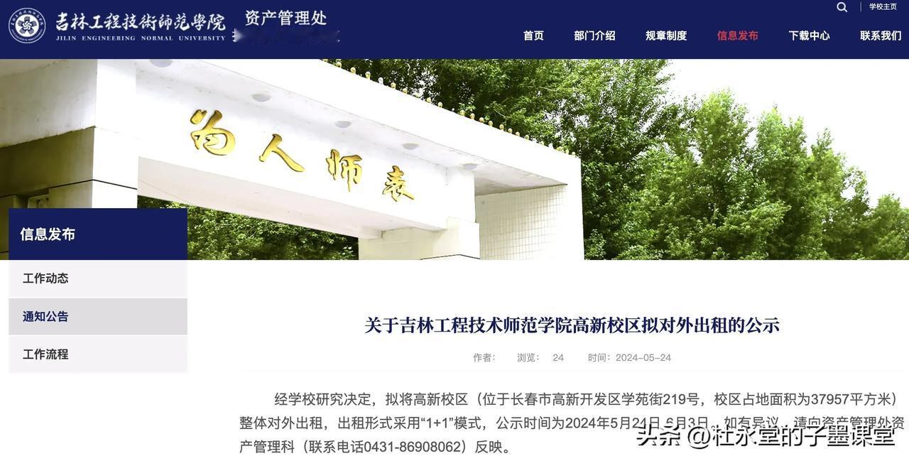 吉林工程技术师范学院发布公示，拟将高新校区拟对外出租。
#子墨高考志愿填报资讯#