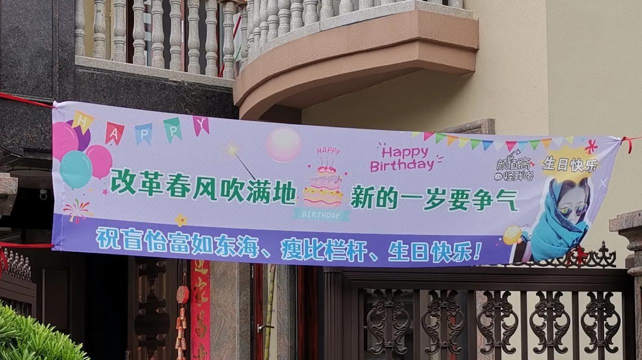 小区里有一家人给小孩子过生日，院子门上拉了横幅，满满的都是祝福啊！不过，“瘦比栏