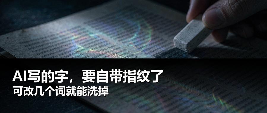 以后在欧盟用ChatGPT写出来的东西，可能自带一个你看不见的"指纹"。但这个指