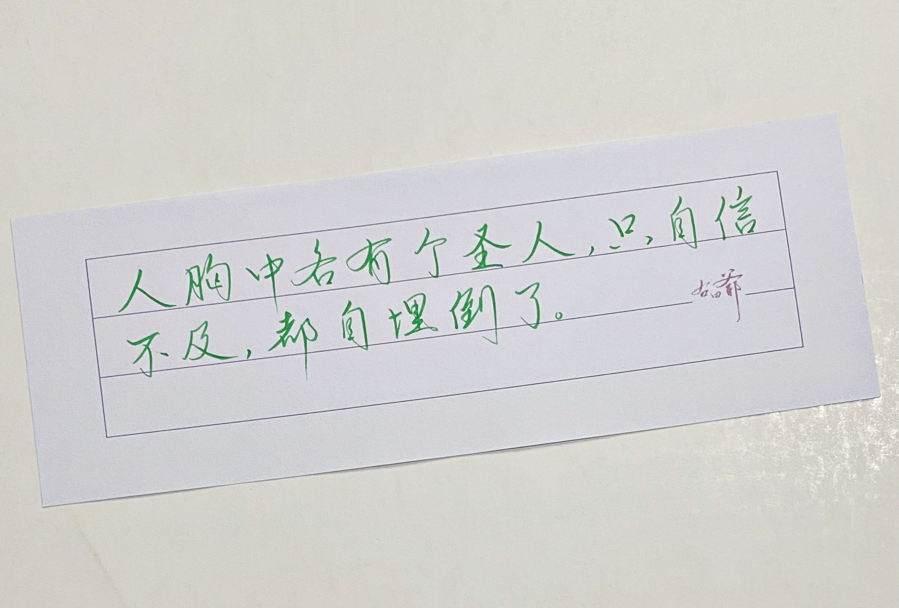 练字  人胸中各有圣人 