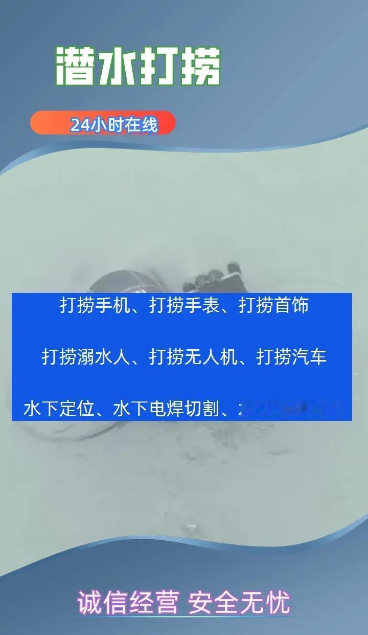 揭阳市普宁市附近500米打捞貔貅、水下作业、打捞无人机 揭阳市普宁市打捞溺水者、