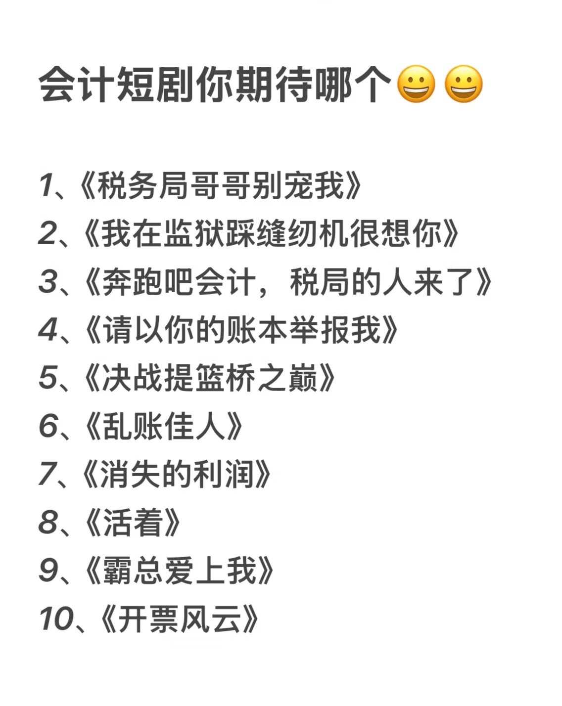 会计短剧为什么没有《消失的一分钱》？[捂嘴哭] ​​​