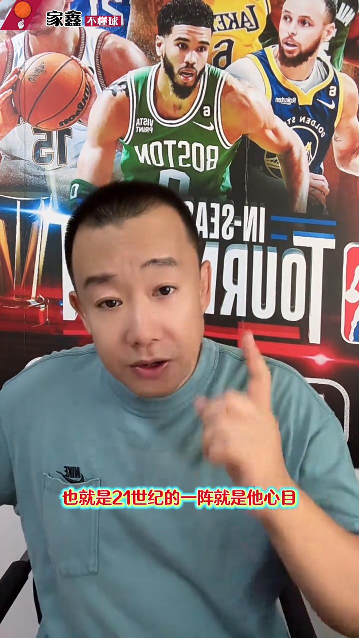 奥尼尔心中21世纪最强阵容。
家鑫不懂球。
我就说奥尼尔是懂篮球的，奥尼尔评选自