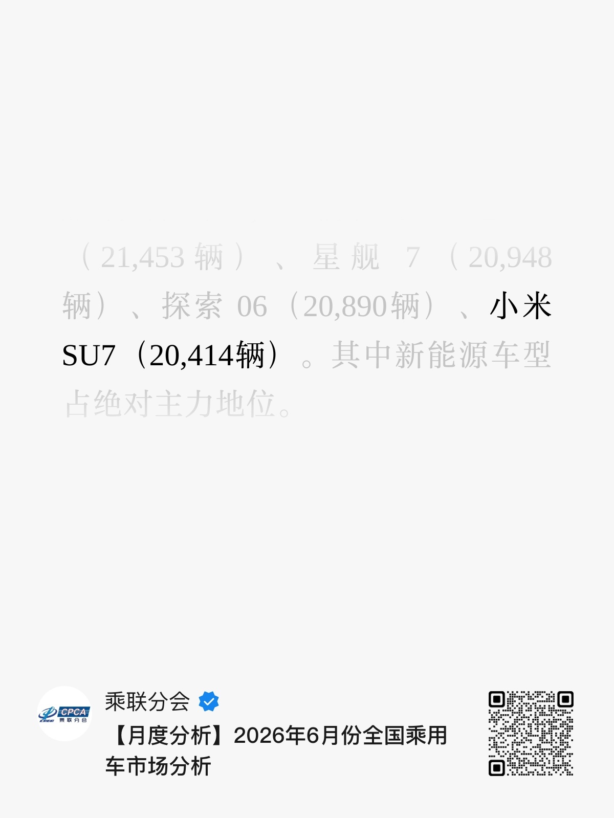 乘联会数据：小米汽车6月份销量34738辆，其中小米SU7销量20414辆，小米