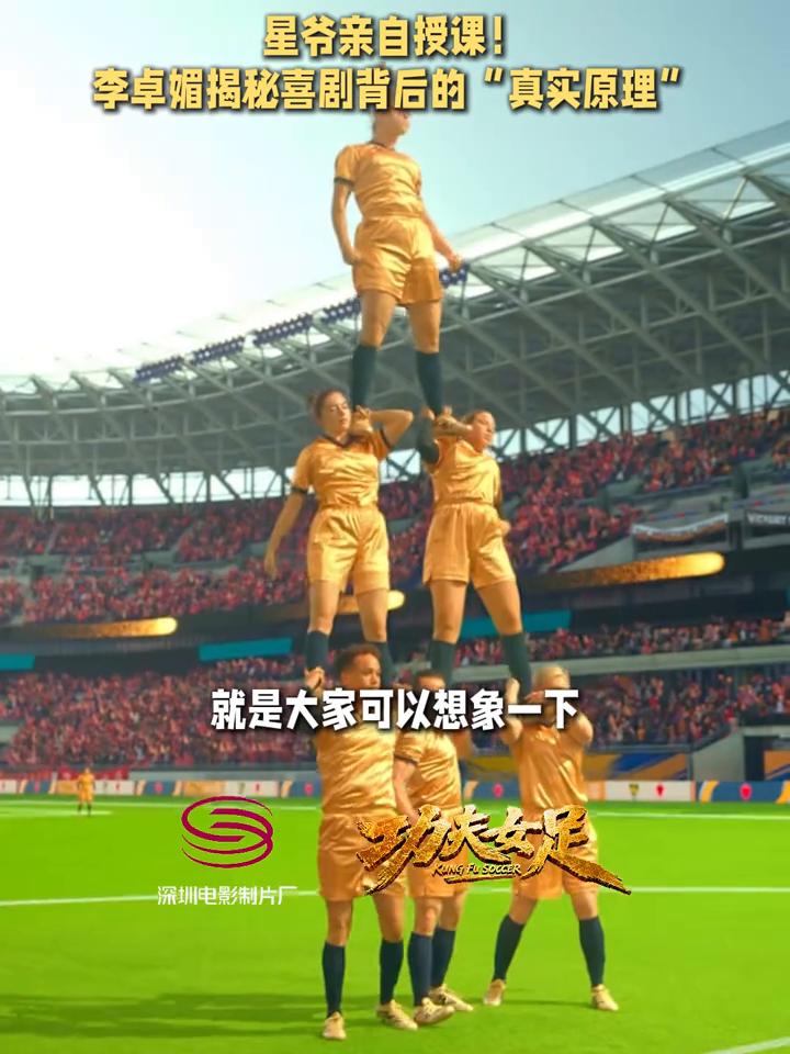 星爷亲自授课！李卓媚揭秘喜剧背后的"真实原理"。
功夫女足。
我觉得没有他，我都
