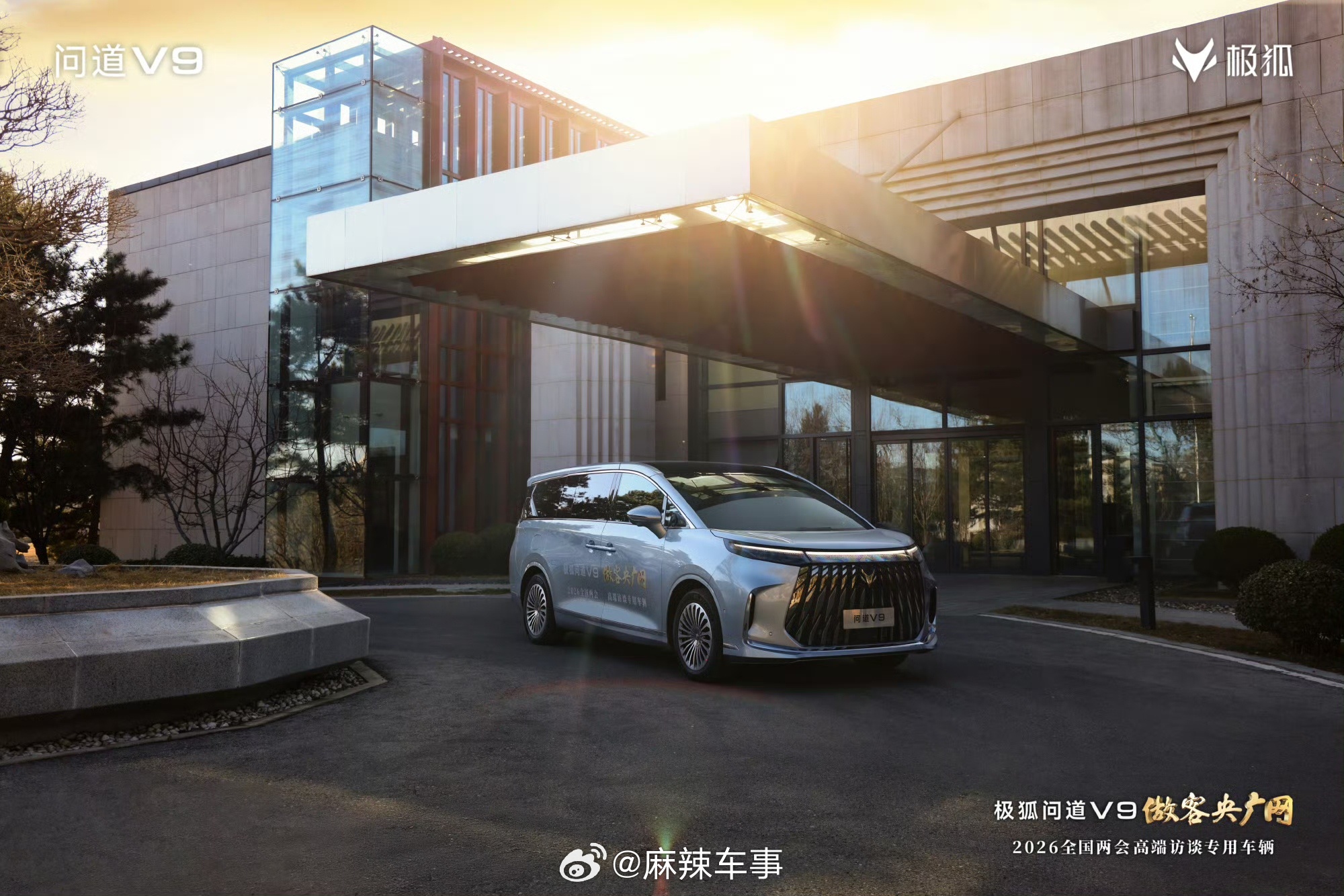 【极狐问道V9 再添新身份，成为央广网“2026全国两会高端访谈专用车”】202