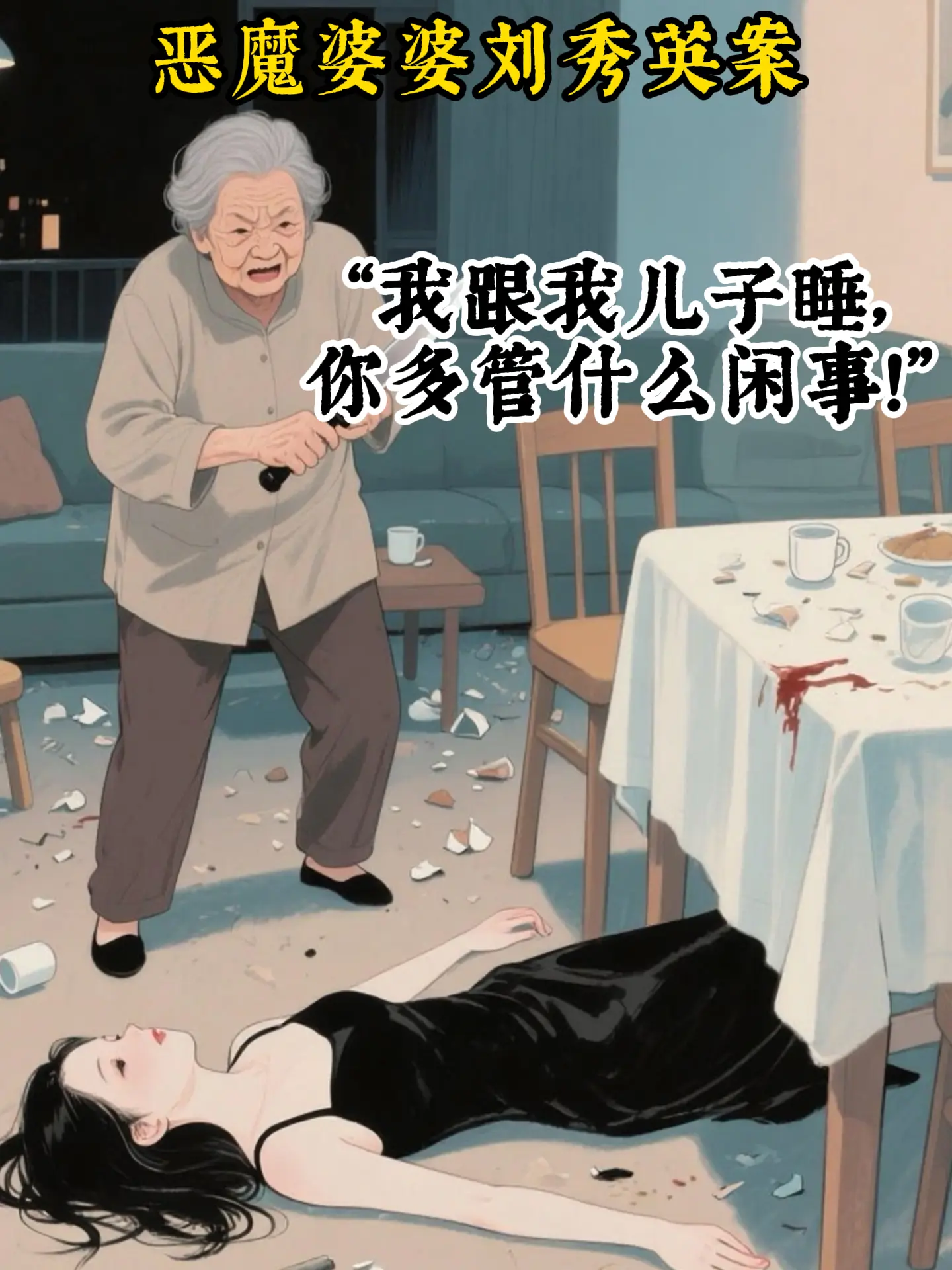 恶魔婆婆让你‘三观炸裂’！