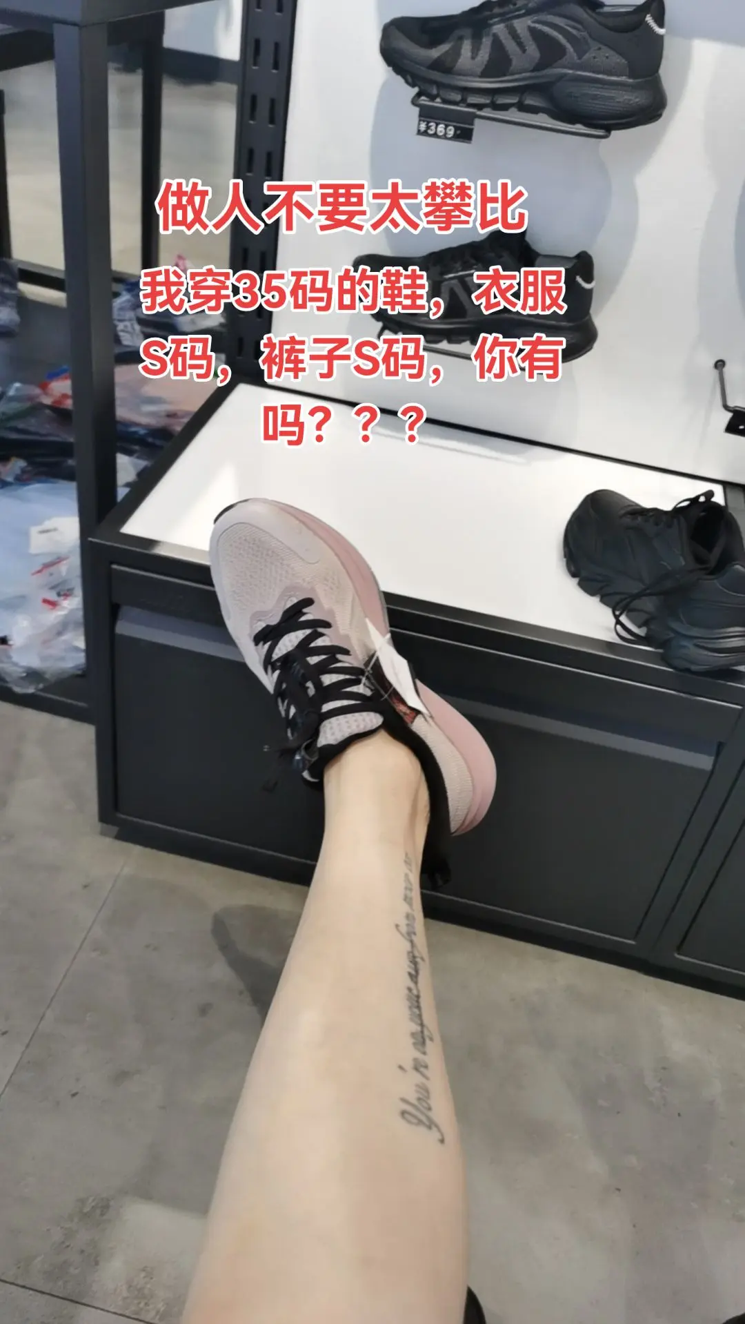 做人不要太攀比，我穿35码的鞋，衣服S码，裤子S码，你有吗？