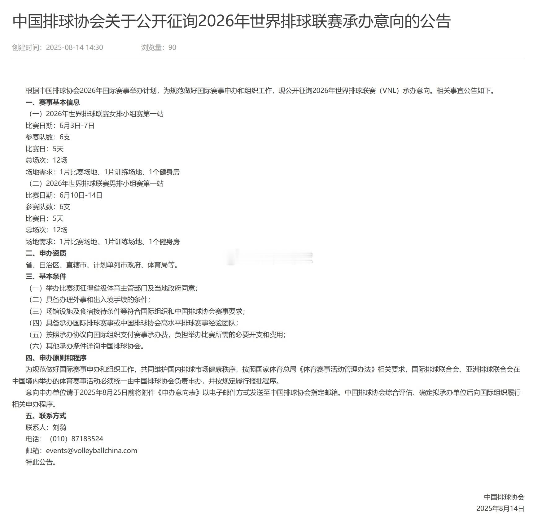 中国排球协会关于公开征询2026年世界排球联赛承办意向的公告女排第一站：2026