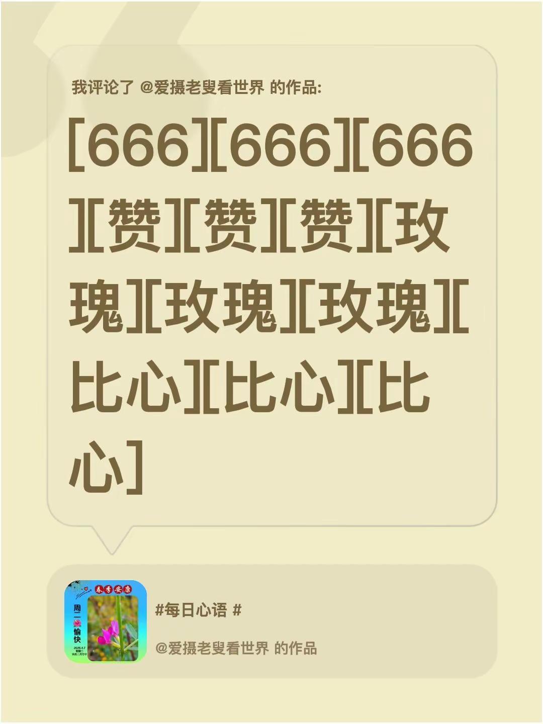 我评论了@爱摄老叟看世界 的作品：[666][666][666][赞][赞][赞