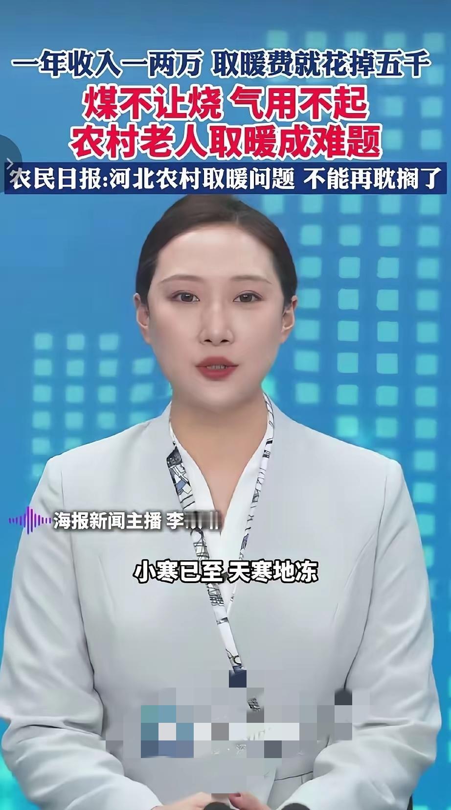 一年收入一两万，取暖费就花掉五千，煤不让烧，气用不起。农村老人取暖成难题。河北日