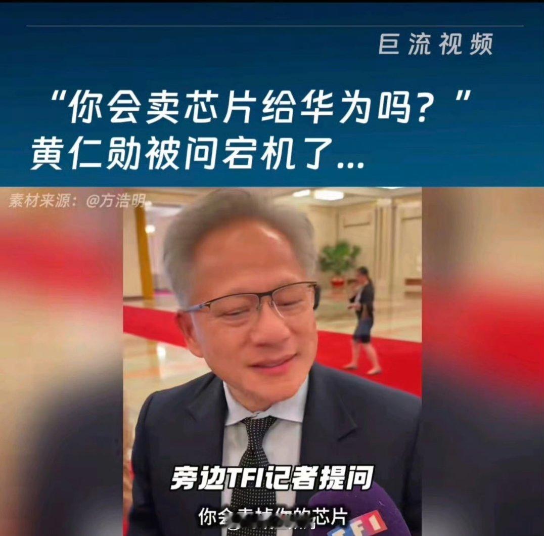 如果能够卖芯片给华为，黄仁勋肯定高兴啊，华为的体量还是非常大的，谁有钱不赚啊？ 