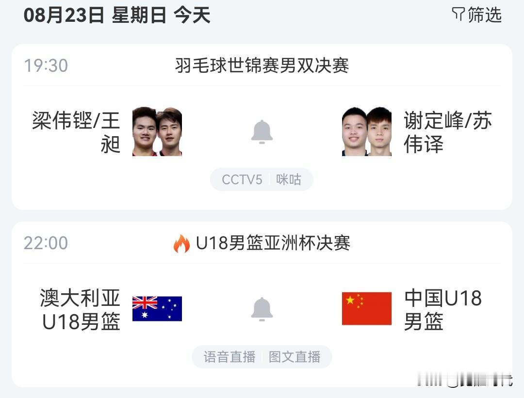 今日18岁男篮亚洲杯决赛中国男篮战澳大利亚男篮 羽毛球世锦赛多项决赛等焦点赛事关