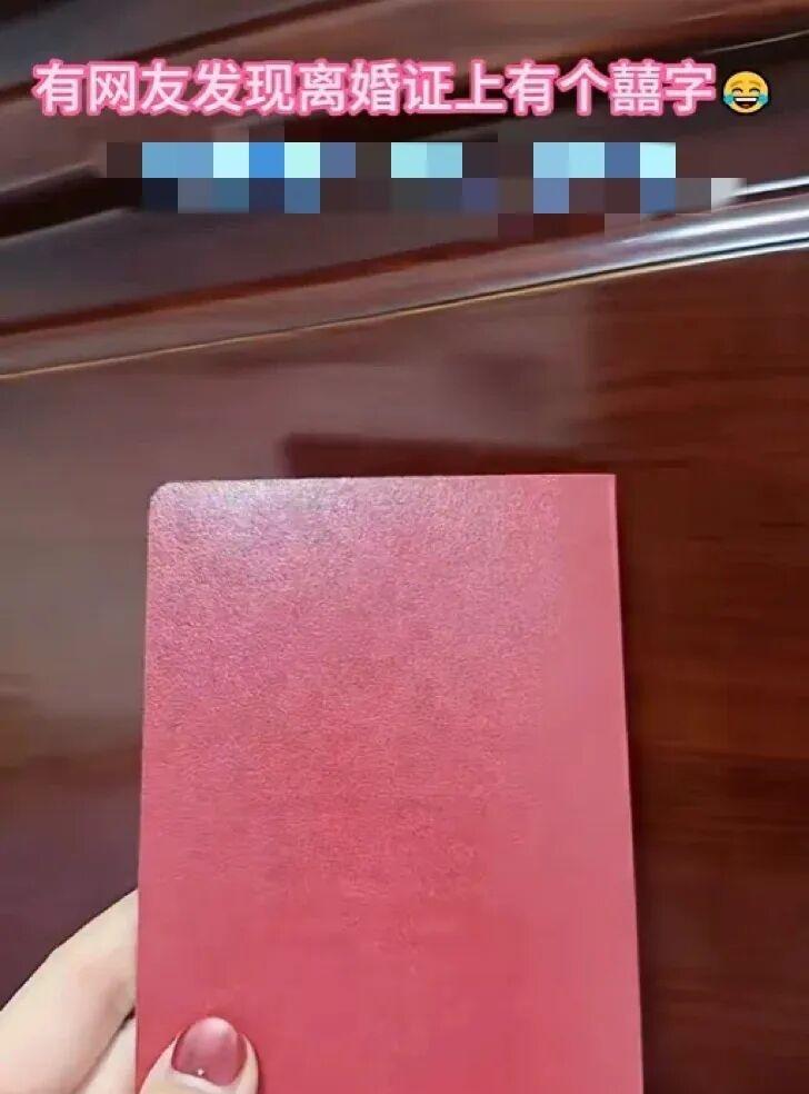 【离婚证后有囍字 网友：没毛病】11月12日，话题“离婚证后面有囍字” 引发热议