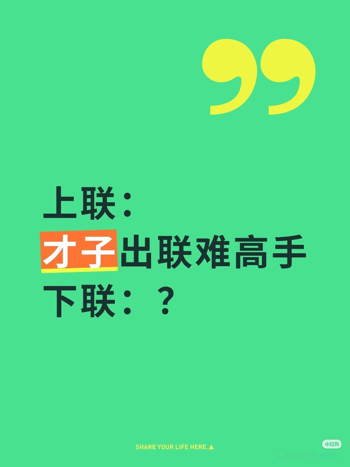 上联：
才子出联难高手，
下联：？