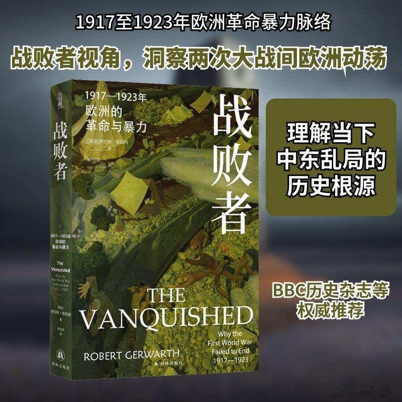 读书多了焦虑就少了书评 《战败者》坊坊荐书 出品:对于第一次世界大战的战胜国来说