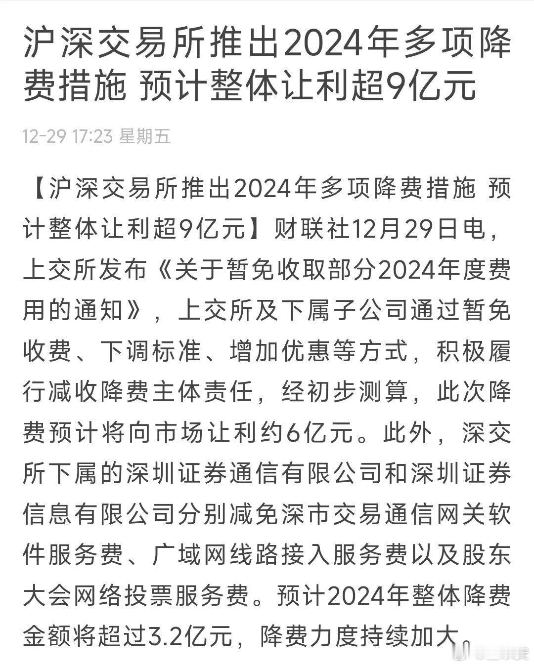 盘后利好：减费让利    盘后，上期所、沪深圳交易所，均公告了相关的减费通知！对
