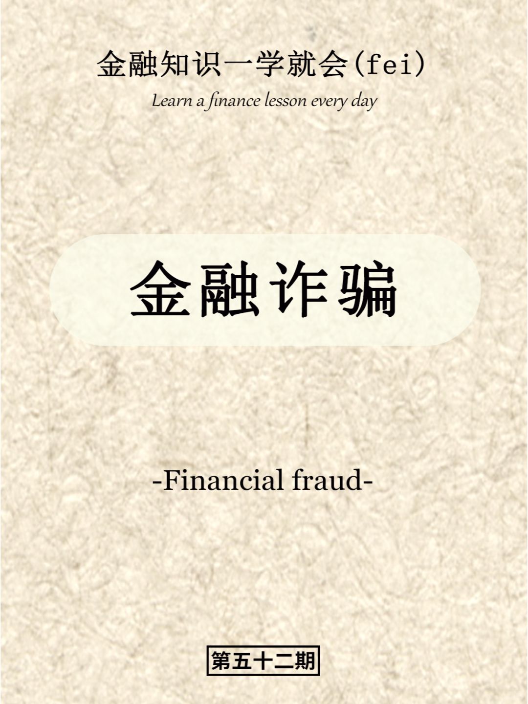 金融知识一学就会（fei）之——金融诈骗
