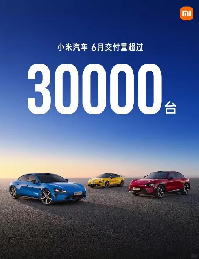 新势力第一个发6月份成绩单的…持续保持稳定小米汽车6月交付超30000台