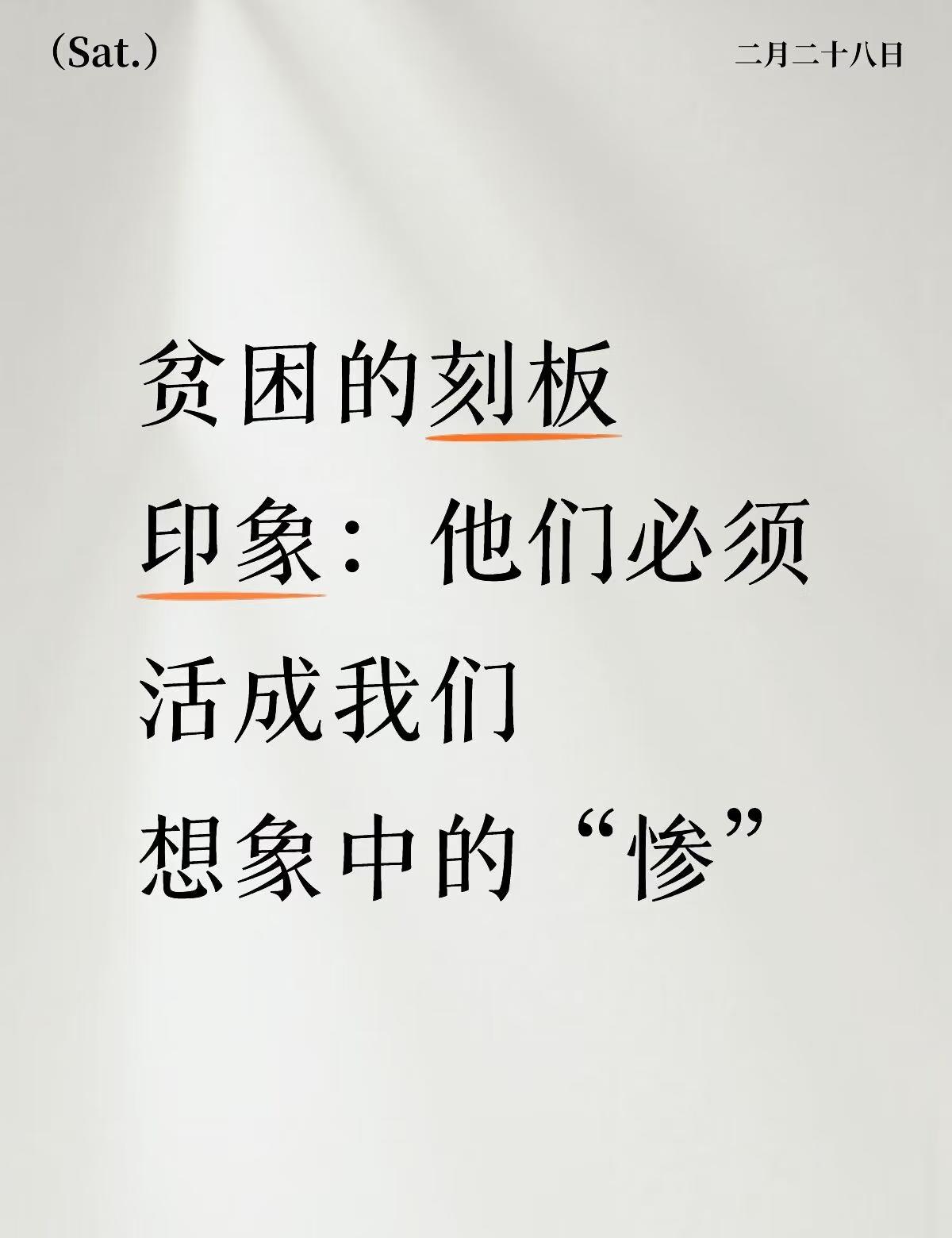 看到帮扶小孩的手表新闻，对网上舆论难过
在很多人的潜意识里，贫困有一个固定的画面